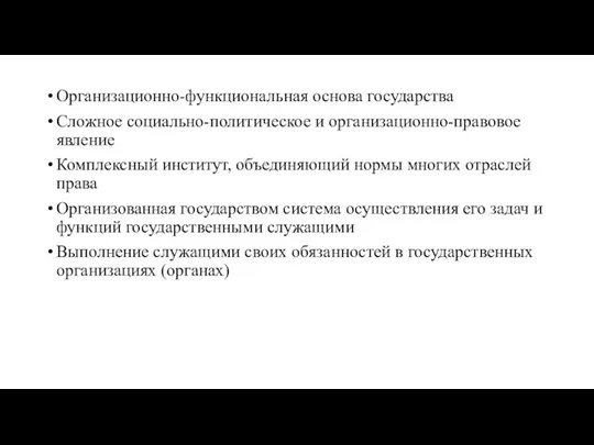 Организационно-функциональная основа государства Сложное социально-политическое и организационно-правовое явление Комплексный институт,