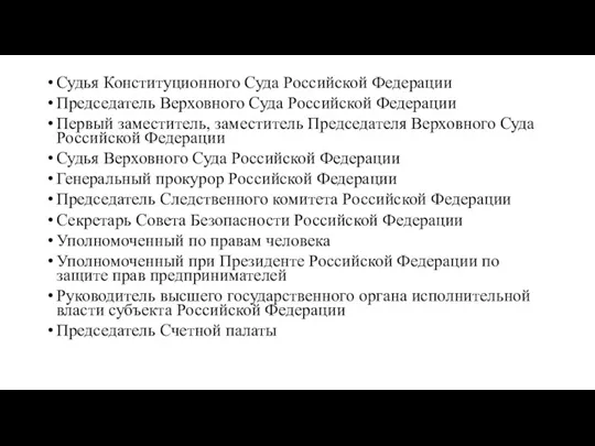 Судья Конституционного Суда Российской Федерации Председатель Верховного Суда Российской Федерации