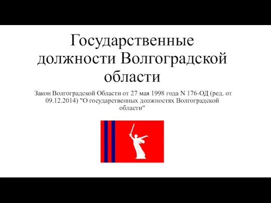 Государственные должности Волгоградской области Закон Волгоградской Области от 27 мая