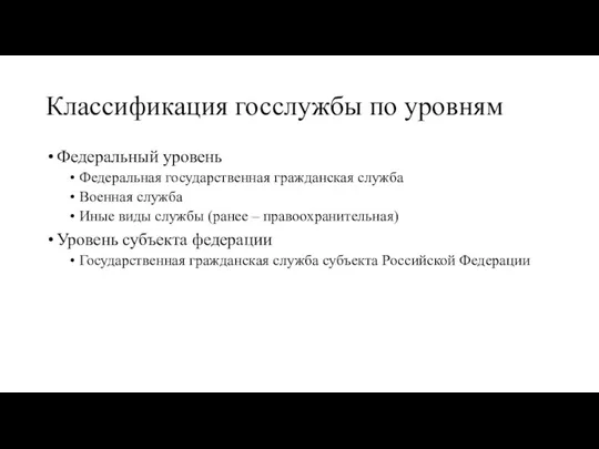 Классификация госслужбы по уровням Федеральный уровень Федеральная государственная гражданская служба