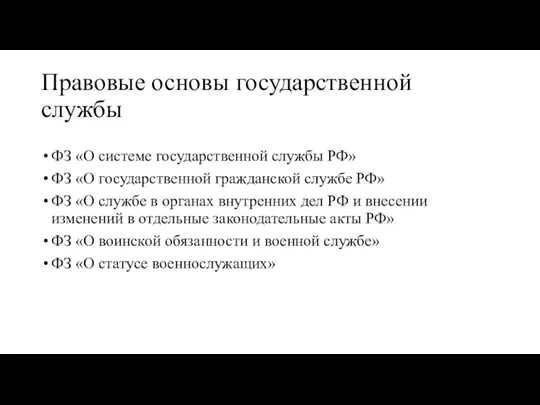 Правовые основы государственной службы ФЗ «О системе государственной службы РФ»