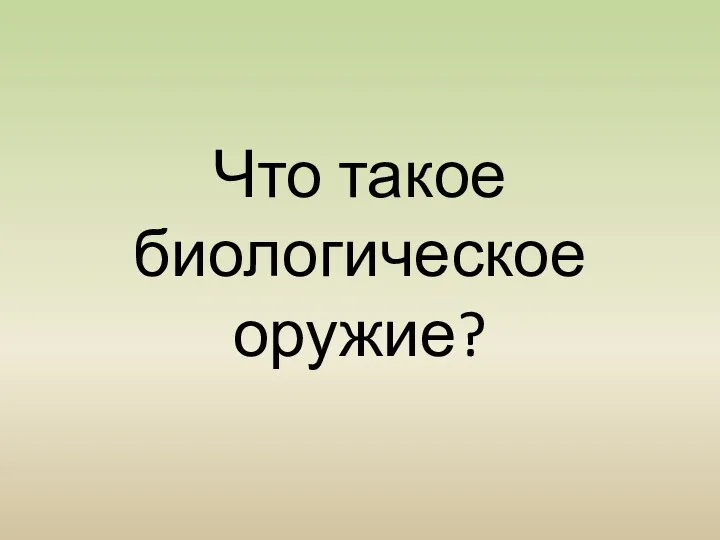 Что такое биологическое оружие?