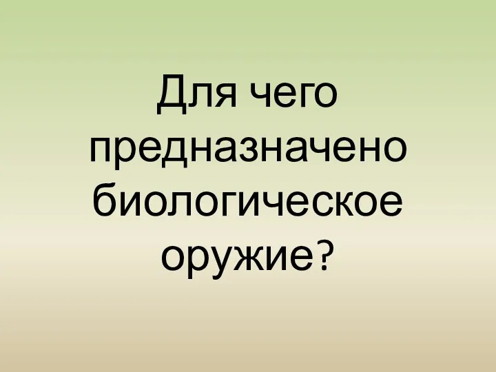 Для чего предназначено биологическое оружие?