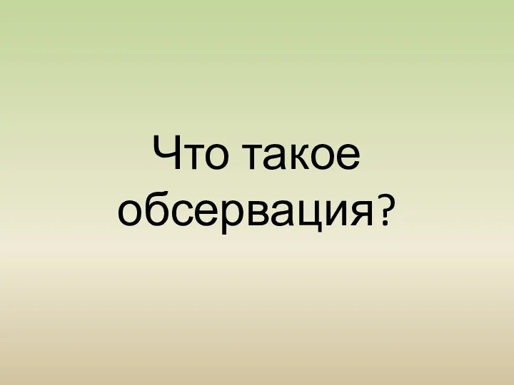 Что такое обсервация?