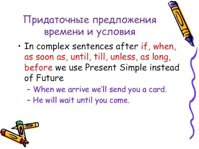 Придаточные предложения времени и условия In complex sentences after if,
