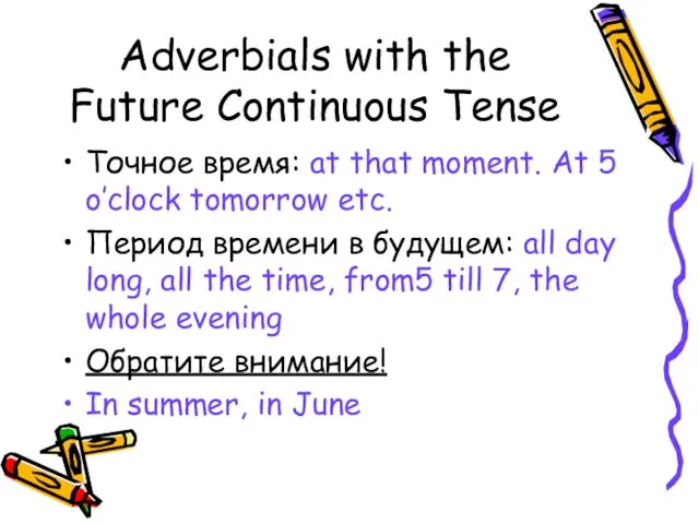 Adverbials with the Future Continuous Tense Точное время: at that