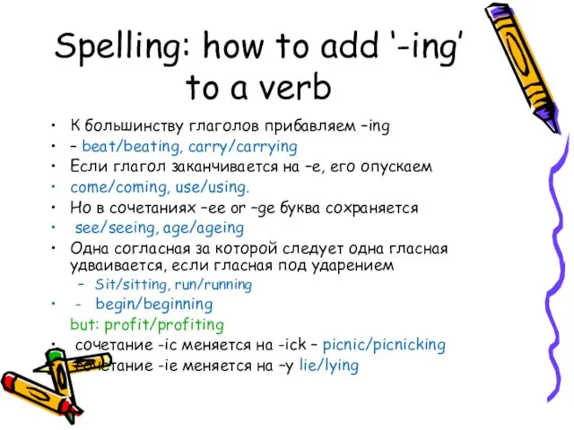 Spelling: how to add ‘-ing’ to a verb К большинству