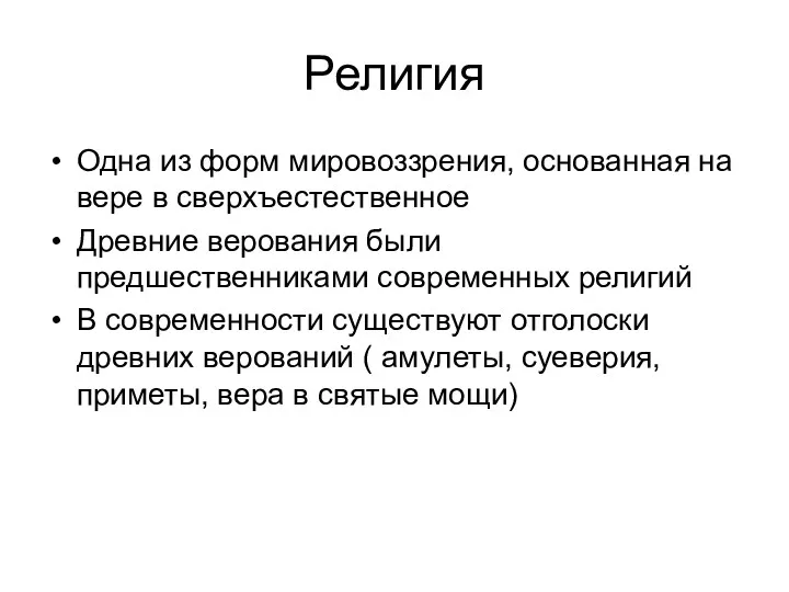 Религия Одна из форм мировоззрения, основанная на вере в сверхъестественное