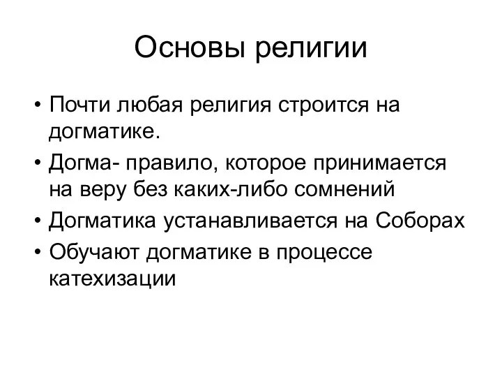 Основы религии Почти любая религия строится на догматике. Догма- правило,