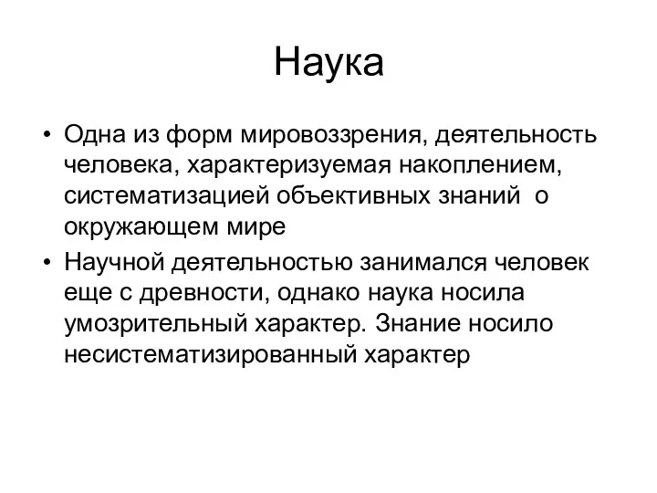 Наука Одна из форм мировоззрения, деятельность человека, характеризуемая накоплением, систематизацией