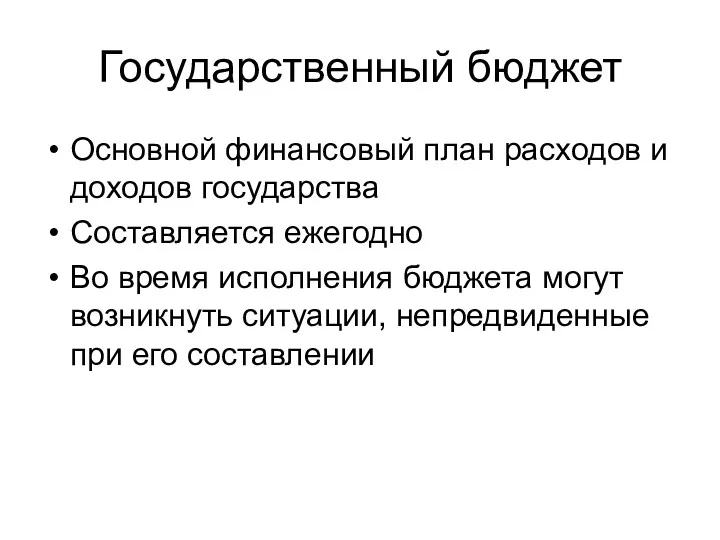 Государственный бюджет Основной финансовый план расходов и доходов государства Составляется