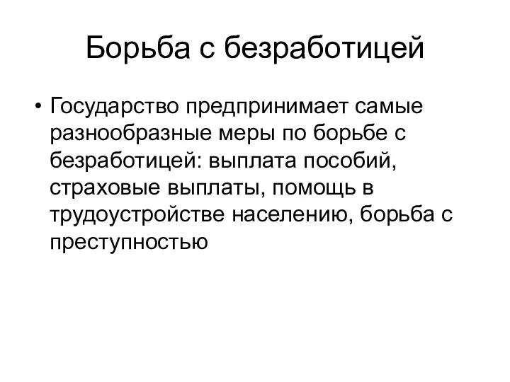 Борьба с безработицей Государство предпринимает самые разнообразные меры по борьбе