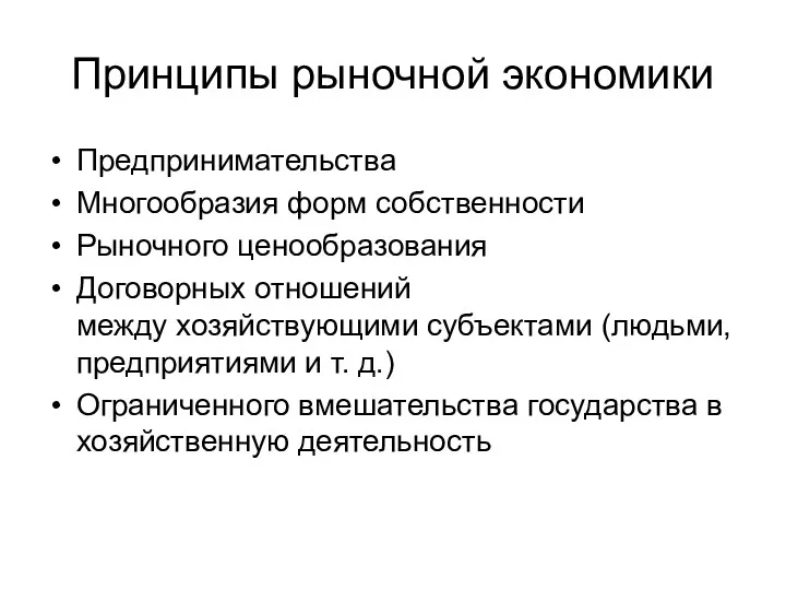 Принципы рыночной экономики Предпринимательства Многообразия форм собственности Рыночного ценообразования Договорных