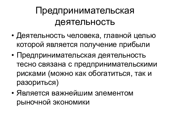 Предпринимательская деятельность Деятельность человека, главной целью которой является получение прибыли