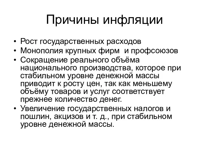 Причины инфляции Рост государственных расходов Монополия крупных фирм и профсоюзов