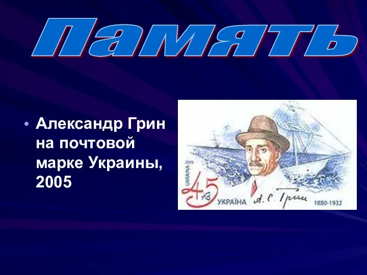 Александр Грин на почтовой марке Украины, 2005 Память