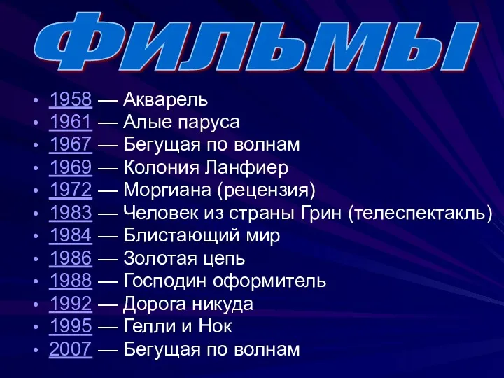 1958 — Акварель 1961 — Алые паруса 1967 — Бегущая