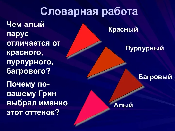 Словарная работа Красный Пурпурный Багровый Алый Чем алый парус отличается