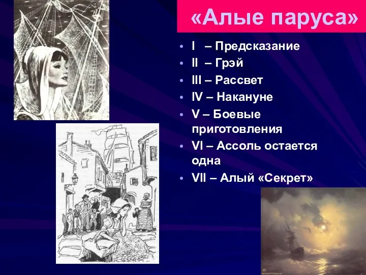 «Алые паруса» I – Предсказание II – Грэй III –