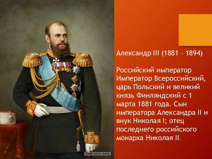 Александр III (1881 – 1894) Российский император Император Всероссийский, царь