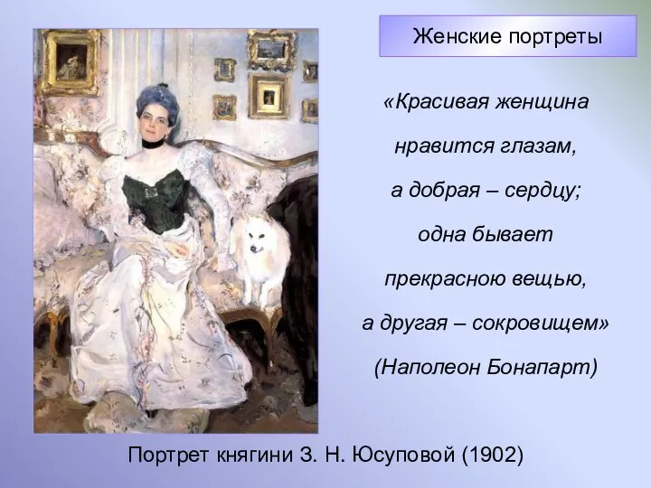 Портрет княгини З. Н. Юсуповой (1902) Женские портреты «Красивая женщина