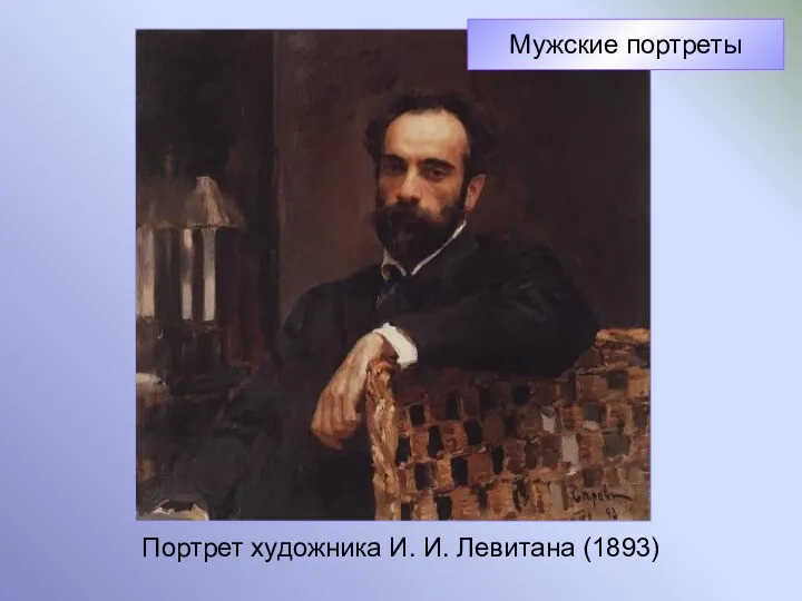 Портрет художника И. И. Левитана (1893) Мужские портреты