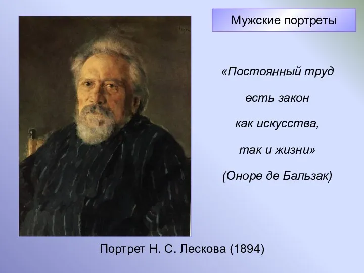 Портрет Н. С. Лескова (1894) Мужские портреты «Постоянный труд есть