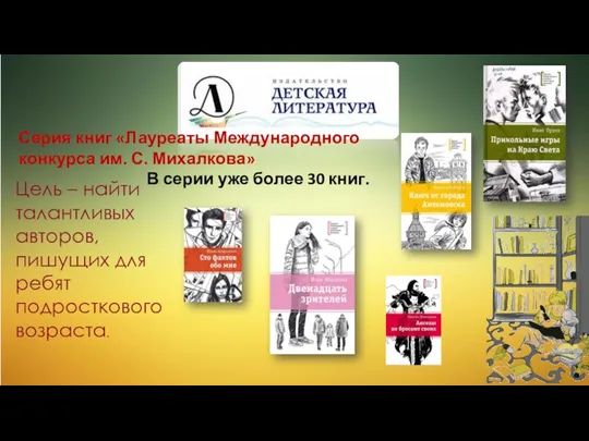 Цель – найти талантливых авторов, пишущих для ребят подросткового возраста.