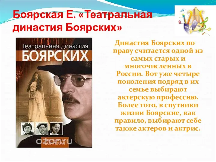 Боярская Е. «Театральная династия Боярских» Династия Боярских по праву считается одной из самых