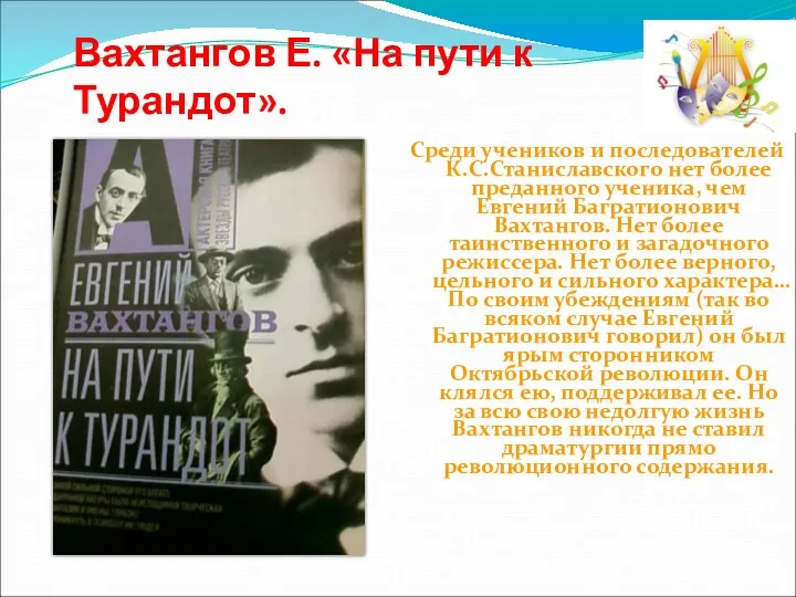 Вахтангов Е. «На пути к Турандот». Среди учеников и последователей К.С.Станиславского нет более