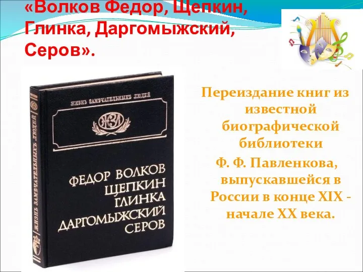 Переиздание книг из известной биографической библиотеки Ф. Ф. Павленкова, выпускавшейся в России в