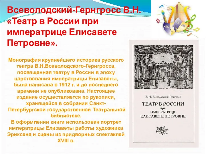 Всеволодский-Гернгросс В.Н. «Театр в России при императрице Елисавете Петровне». Монография