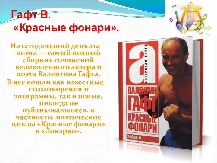 Гафт В. «Красные фонари». На сегодняшний день эта книга — самый полный сборник