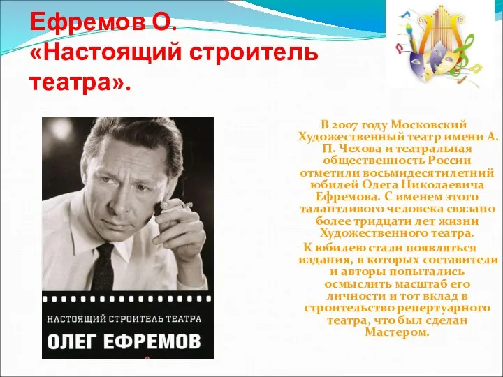 В 2007 году Московский Художественный театр имени А.П. Чехова и театральная общественность России
