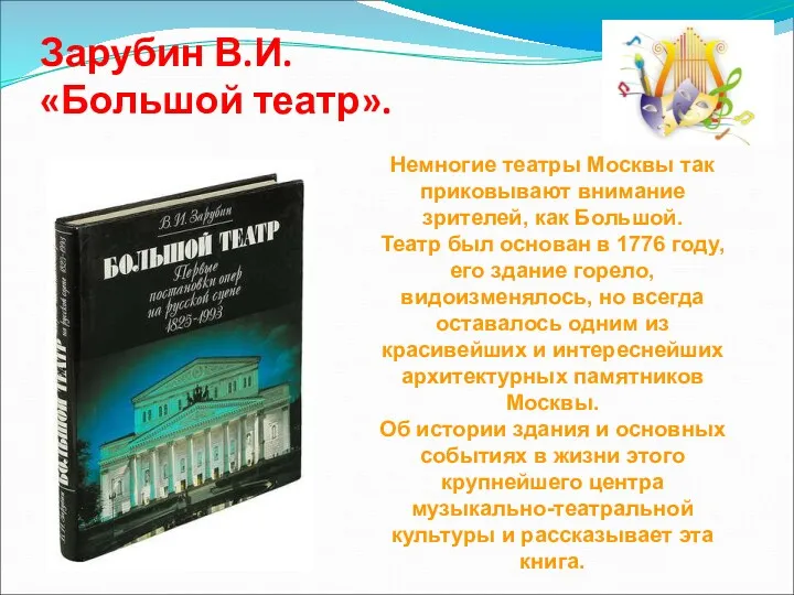 Зарубин В.И. «Большой театр». Немногие театры Москвы так приковывают внимание