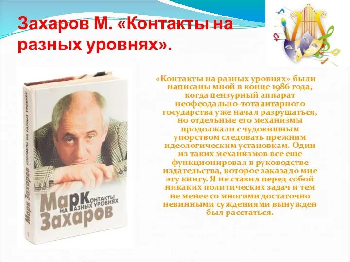 Захаров М. «Контакты на разных уровнях». «Контакты на разных уровнях» были написаны мной