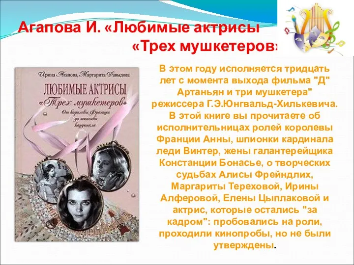 Агапова И. «Любимые актрисы «Трех мушкетеров». В этом году исполняется тридцать лет с