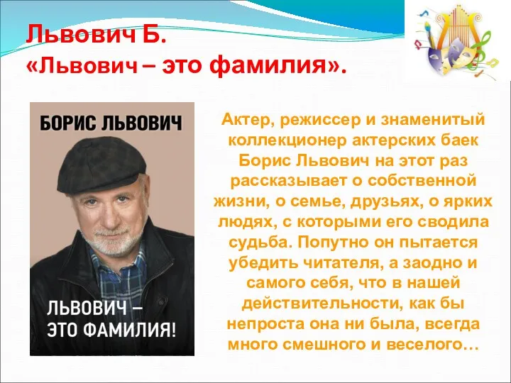 Львович Б. «Львович – это фамилия». Актер, режиссер и знаменитый