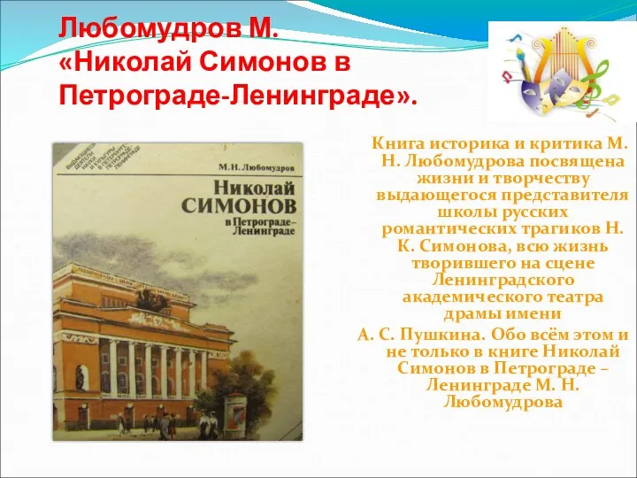 Любомудров М. «Николай Симонов в Петрограде-Ленинграде». Книга историка и критика