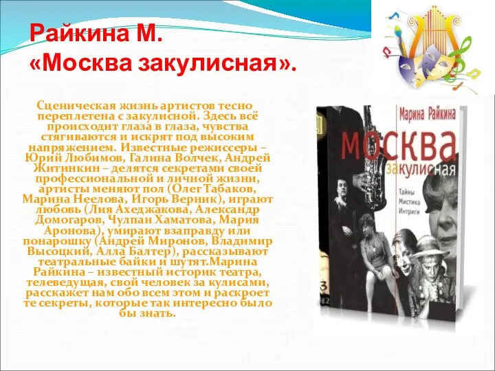 Райкина М. «Москва закулисная». Сценическая жизнь артистов тесно переплетена с