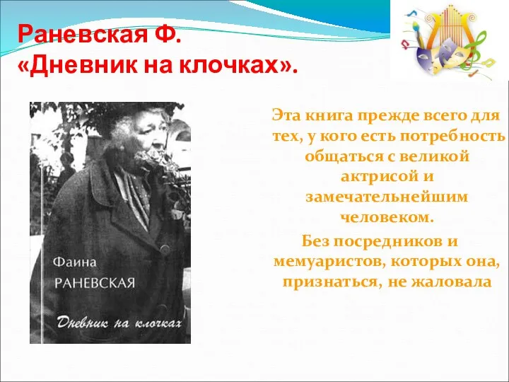 Раневская Ф. «Дневник на клочках». Эта книга прежде всего для