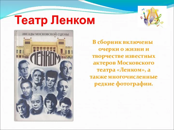 В сборник включены очерки о жизни и творчестве известных актеров Московского театра «Ленком»,