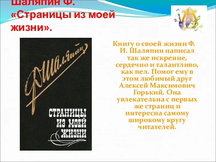 Книгу о своей жизни Ф. И. Шаляпин написал так же искренне, сердечно и
