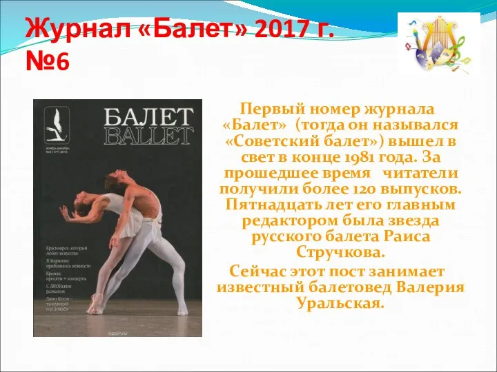 Журнал «Балет» 2017 г. №6 Первый номер журнала «Балет» (тогда