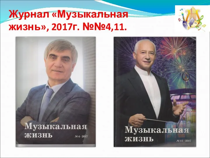 Журнал «Музыкальная жизнь», 2017г. №№4,11.