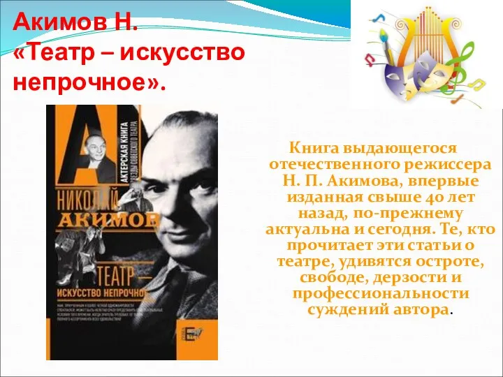 Акимов Н. «Театр – искусство непрочное». Книга выдающегося отечественного режиссера Н. П. Акимова,