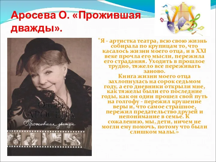 Аросева О. «Прожившая дважды». "Я - артистка театра, всю свою жизнь собирала по