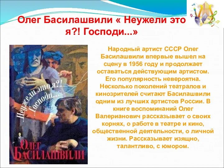 Олег Басилашвили « Неужели это я?! Господи...» Народный артист СССР