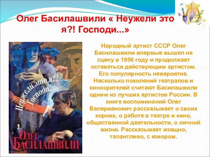 Олег Басилашвили « Неужели это я?! Господи...» Народный артист СССР Олег Басилашвили впервые