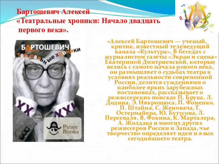 Бартошевич Алексей «Театральные хроники: Начало двадцать первого века». «Алексей Бартошевич — ученый, критик,